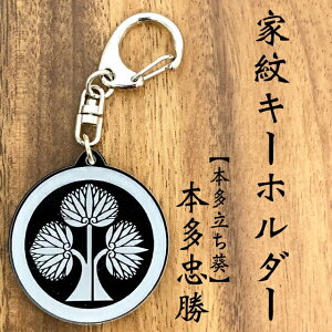 本多忠勝 家紋キーホルダー 三つ葉葵 戦国武将グッズ 徳川家臣 戦国時代歴史雑貨 徳川四天王 日本製キーホルダー 歴史ファン必見 ギフト