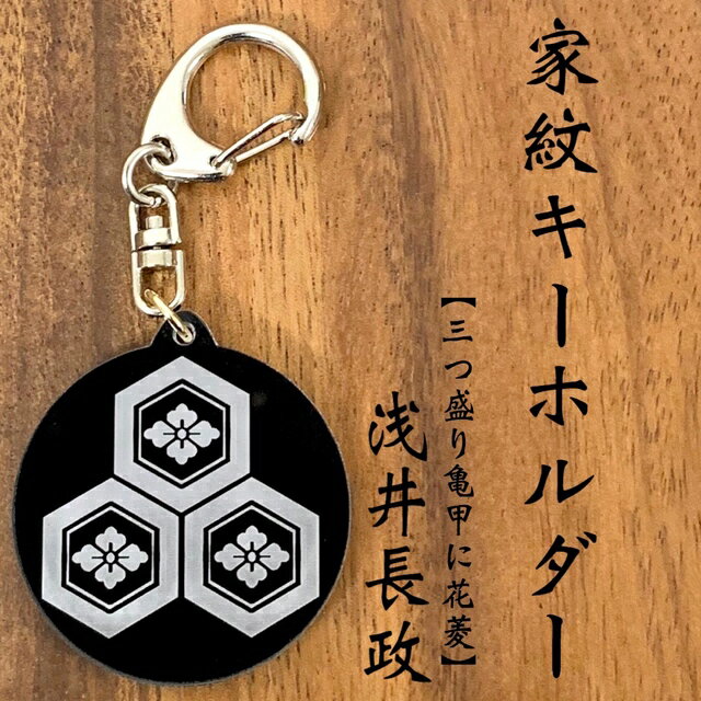 浅井長政 家紋キーホルダー三つ盛り亀甲に花菱 戦国武将シリーズ