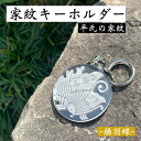 【送料無料】家紋キーホルダー 揚羽蝶 家門 蝶紋 戦国 戦国武将 歴史 アクセサリー 平家 江戸時代