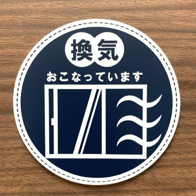 【送料無料】感染対策サインプレート 換気おこなっています 予防 対策 ディスタンス ソーシャルディスタンス 健康 拡大防止 飛沫感染 マスク 換気 手洗い うがい 表示板 案内板