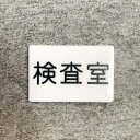 【送料無料】「検査室」案内サインプレート 案内板 表示板 アクリルサイン 看板 室名表示板