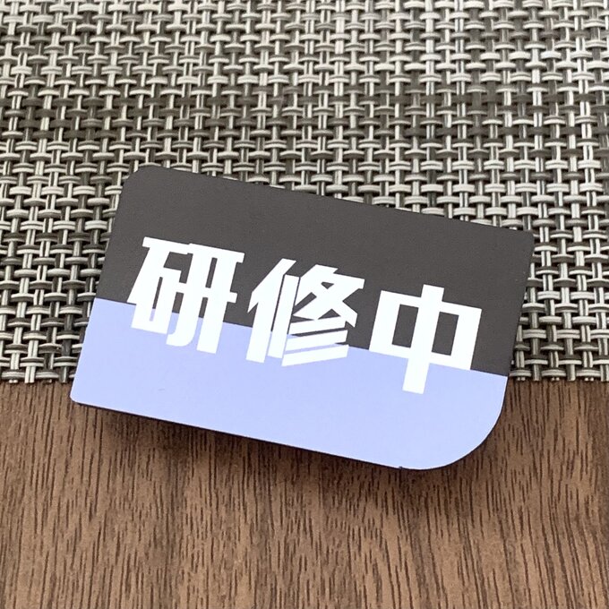 Rakuten - 【送料無料】研修中プレートUVカラーCrocus 初心者 アルバイト 研修期間 研修生 表示板 案内板 バイト 新入社員 店舗用 お知らせ