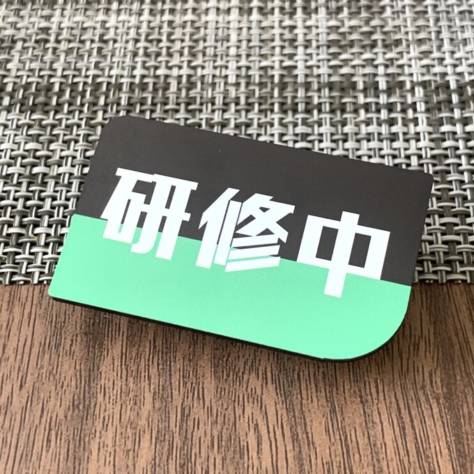 【送料無料】研修中プレートUVカラーGreen 初心者 アルバイト 研修期間 研修生 表示板 案内板 バイト ..