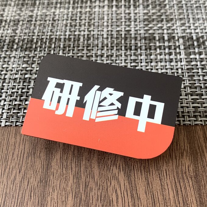 Rakuten - 【送料無料】研修中プレートUVカラーRed 初心者 アルバイト 研修期間 研修生 表示板 案内板 バイト 新入社員 店舗用 お知らせ