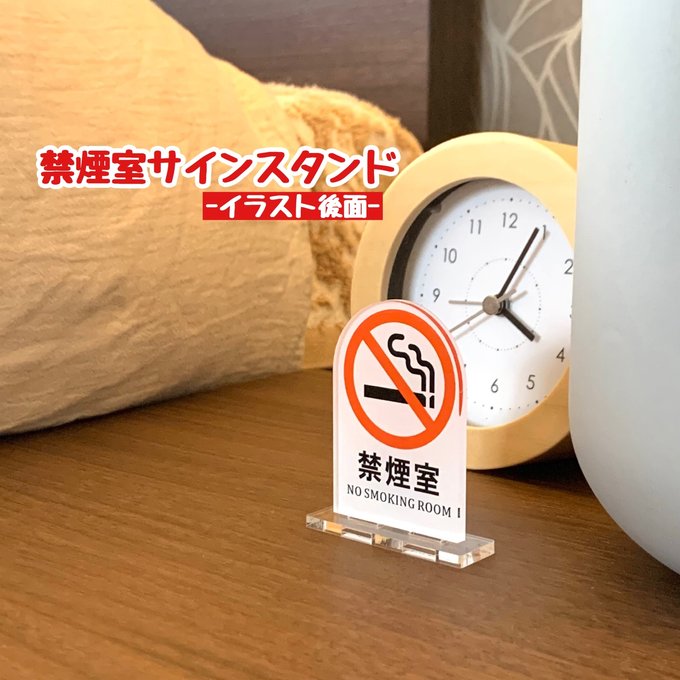 【送料無料】禁煙室サインスタンド 【イラスト後面】NO SMOKING 分煙 禁止 カラー表示板 案内板 アクリル ノースモーキング