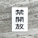 【送料無料】「禁開放」案内サインプレート 案内板 表示板 アクリルサイン ドアプレート 店舗用 厳禁(3)