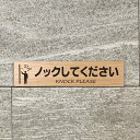 【送料無料】ノックしてください木目調サインプレート knock コンコン ドアノック お願いプレート 案内板 表示板 標札 表札 ノックプリーズ ドアコンコン