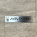 【送料無料】ノックしてくださいシルバーサインプレート knock コンコン ドアノック お願いプレート 案内板 表示板 標札 表札 ノックプリーズ ドアコンコン
