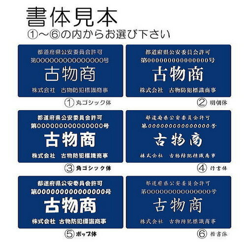古物商認可プレート　スタンド式　警察・公安委員会指定 青色標識｜高耐久2層アクリル彫刻スタンドプレート｜オーダーメイド対応｜屋外設置可 3