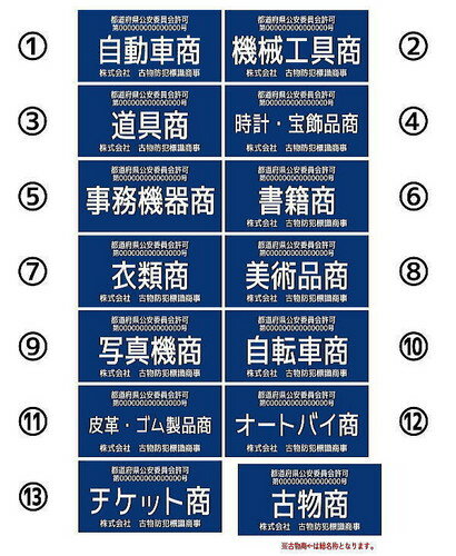 古物商認可プレート　スタンド式　警察・公安委員会指定 青色標識｜高耐久2層アクリル彫刻スタンドプレート｜オーダーメイド対応｜屋外設置可 2
