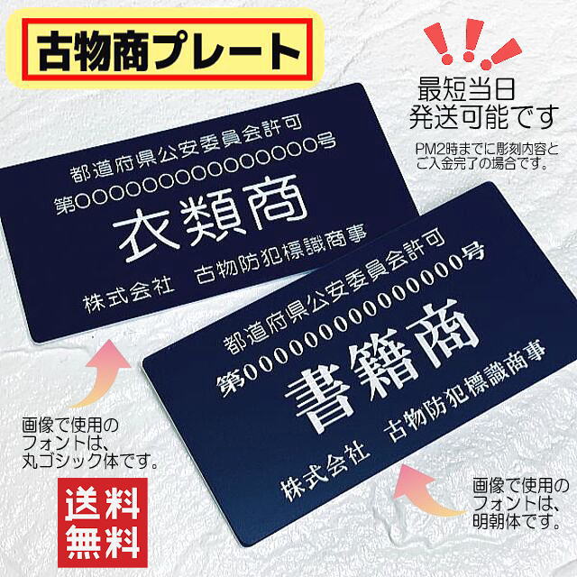 古物商プレート【許可証】 ネイビー・紺色 標識警察・公安委員会指定 オーダーメイド 2層板アクリル製彫刻 プレート