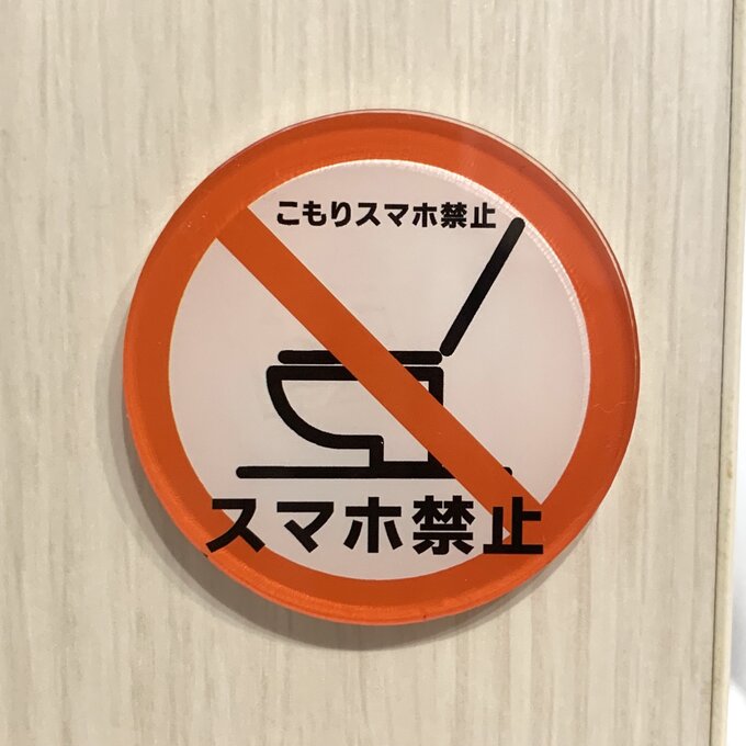 【送料無料】こもりスマホ禁止サインプレート スマホ禁止 トイレプレート toilet トイレサイン 携帯禁止 スマートフォン禁止