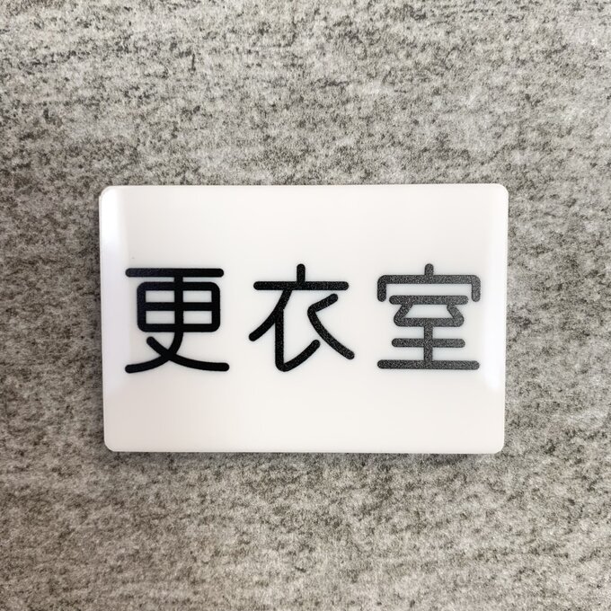 Rakuten - 【送料無料】「更衣室」案内サインプレート 案内板 表示板 アクリルサイン 看板 室名表示板 着替え 室名札
