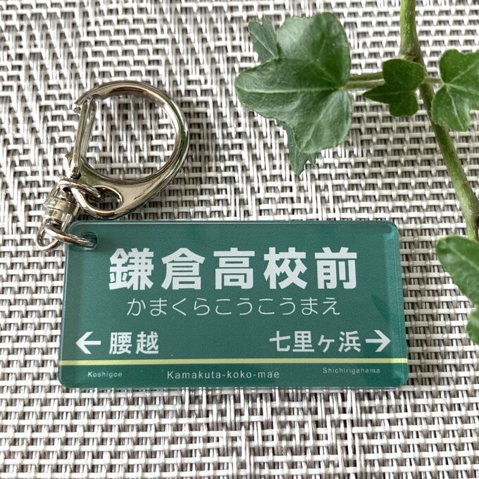 【送料無料】駅看板風キーホルダー「鎌倉高校前」かまくらこうこうまえ 駅標 鉄道 電車 鉄道看板 駅名 電車駅名キーホルダー 行先案内板 アクキーのサムネイル