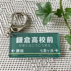 【送料無料】駅看板風キーホルダー「鎌倉高校前」かまくらこうこうまえ 駅標 鉄道 電車 鉄道看板 駅名 電車駅名キーホルダー 行先案内板 アクキー