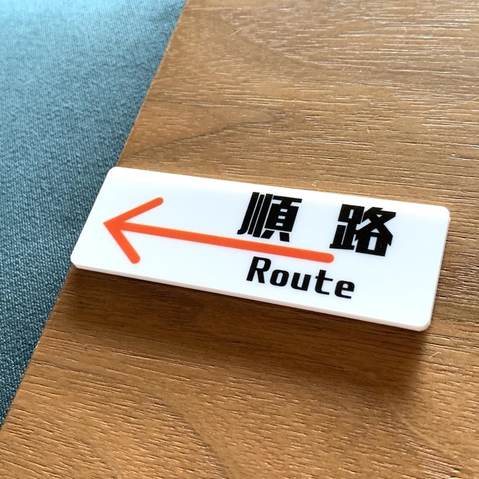 Rakuten - 【送料無料】順路サインプレート 左向き left 案内板 設置板 道案内 看板 アクリルサイン 標識 表示板