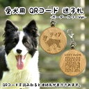 【送料無料】愛犬用QRコード迷子札 ボーダーコリー ネームタグ 連絡先 ペットID 天然木 犬 DOG 迷子 防止 ペットタグ 刻印 彫刻 QRドック 軽量