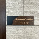 【送料無料】社長室プレート President マットブラック 表札 室名札 部屋名 客室札 店舗用 メンバー サインプレート