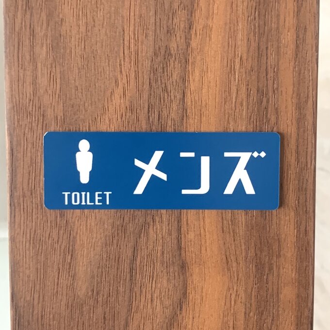 Rakuten - 【送料無料】TOILETメンズサインプレート 男子トイレ 室名札 部屋名札 扉サイン ドアサイン ルームサイン ROOM