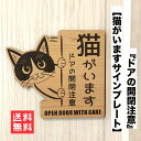 開閉注意 猫がいます 左向き 木目調 猫飛び出し ペット扉 脱走注意 解放厳禁 ネコ CAT ハチワレ 開けないで 家に猫がいます