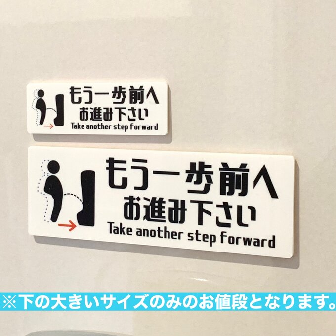 ※大きいサイズ1点のみのお値段となります。 (比較対象の為 従来サイズと撮影) ご覧頂きまして誠にありがとうございます。 【送料無料】 男子トイレ用 もう一歩前へお進み下さい サインプレート［toilet-mouippobig］ トイレの清潔感を保つ為の お願いサインプレートとなります。 高性能で精密なレーザー機器と UVプリンターで作成しました。 強力な両面テープをご一緒にお付けしますので 到着後、すぐに設置が可能です。 耐久性に優れており爪で引っ掻いたり 水に濡れても色が取れたりといった 心配が少ないです。 片面印刷となります。 made in Japan ハンドメイド作品 ■商品サイズ■ 縦:約4.5cm×横:約13.5cm厚み:約2ミリ ■お届けについて■ 発送方法は日本郵便のクリックポストとなります 発送が完了しましたら追跡番号とともに お伝えさせて頂きます。 ※ご注文の状況により発送が遅れる場合が ございますのでご了承くださいませ。 #トイレ#toilet#トイレサイン#トイレ看板 #トイレ案内板#案内板#表示板#表札#標札 #ご案内#カラー看板#扉#扉名前#部屋名札 #部屋の名前#トイレ扉#イラストサイン #といれ#お客様用#店舗用#サインプレート #レアレア#レアレアクオリティデザイン &nbsp;サイズ・容量 ■商品サイズ■縦:約4.5cm×横:約13.5cm厚み:約2ミリ&nbsp;規格 ■生産地：日本■素材・成分：アクリル板&nbsp;注意事項 ■お届けについて■2〜3日以内に郵便局にて発送させて頂きます。※ご注文の状況により発送が遅れる場合がございますのでご了承くださいませ。 &nbsp;その他&nbsp;モニターの発色の具合によっては&nbsp;実際のものと色が異なる場合があります。&nbsp;&nbsp;ご不明な点などございましたら&nbsp;0120-756-881 まで