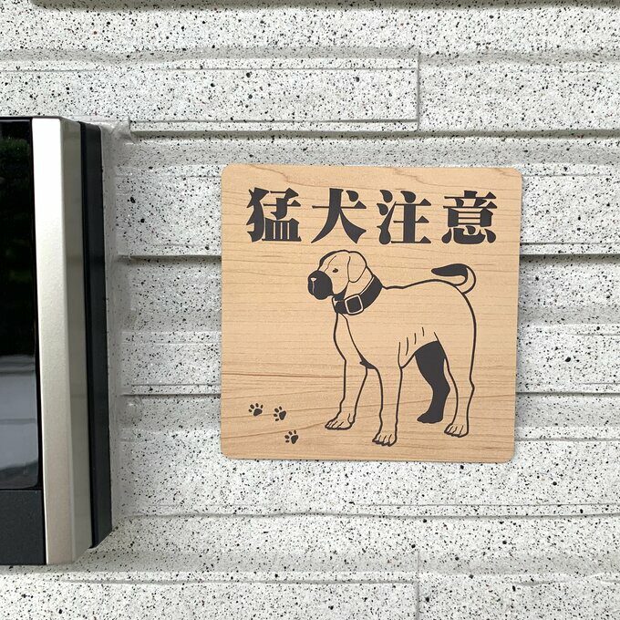 Rakuten - 【送料無料】猛犬注意サインプレート ブルドッグ 愛犬 ペット 防犯 防犯対策 猛犬プレート 犬 ドッグDOG ワンちゃん 泥棒対策 防止プレート 案内板 表示板 表札 標識 アクリル