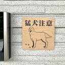 【送料無料】猛犬注意サインプレート ゴールデンレトリバー 愛犬 ペット 防犯 防犯対策 猛犬プレート 犬 ドッグDOG ワンちゃん 泥棒対策 防止プレート 案内板 表示板 表札 標識 アクリル