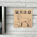 【送料無料】猛犬注意サインプレート プードル 愛犬 ペット 防犯 防犯対策 猛犬プレート 犬 ドッグDOG ワンちゃん 泥棒対策 防止プレート 案内板 表示板 表札 標識 アクリル