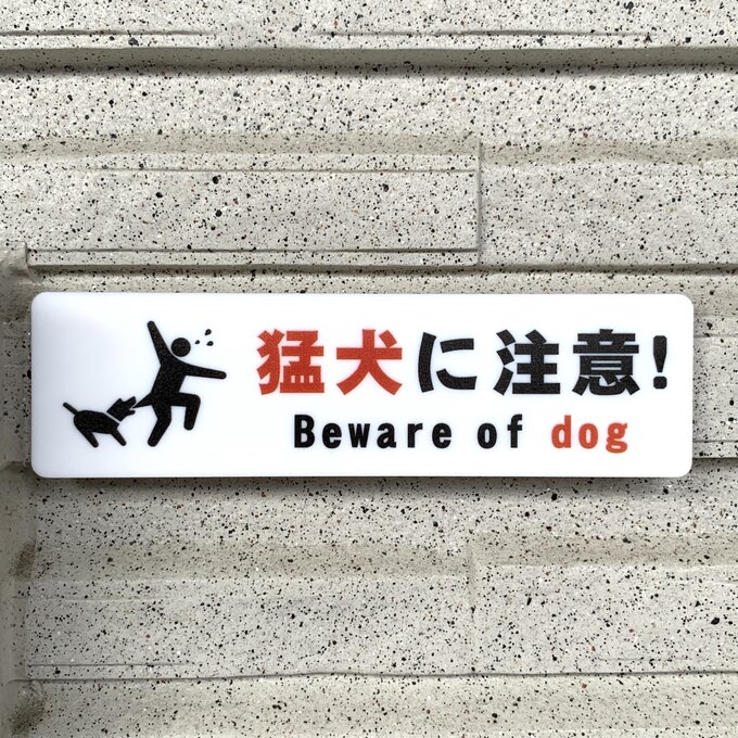 猛犬に注意ピクトサインプレート 猛犬注意 注意喚起 注意看板 お願い看板 表示板 案内板 ドッグプレート 標札