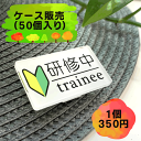 【送料無料】(ケース販売(50個入り)　研修中サインプレートtrainee 初心者マーク 若葉マーク クリップ ピン バッジ バイト アルバイト 研修期間 研修生