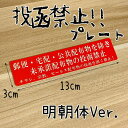 啓発プレート【セールス・勧誘お断りプレート】啓発タグ/レーザー彫刻加工