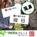 【送料無料】学校名札 スクール 小学校 新一年生 ネームプレート お名前 ネームタグ 胸名札 名前札