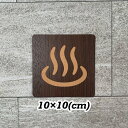 【送料無料】温泉マークサインプレート10×10 お風呂 扉サイン 部屋看板 表示板 案内板 浴室 表札 標識