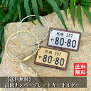 【送料無料】高級ナンバープレートキーホルダー 父の日 母の日 ギフト プレゼント ナンプレ 名入れ 刻印 彫刻 車 カー用品 車用品 車外キーホルダー 車内キー...