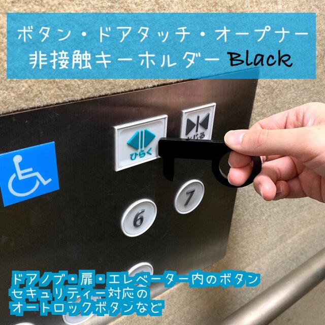 【送料無料】ボタン・ドアタッチ・オープナー非接触キーホルダー ブラック 01