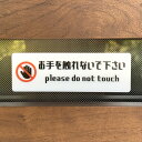 【送料無料】「お手を触れないで下さい」サインプレート 警告サイン 注意看板 注意喚起サイン 標識 案内看板 警告看板(3)