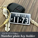 愛車ナンバープレート キーホルダー(ブラックVer)1.5mm厚【アクリル・ワイヤー使用】