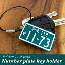 愛車ナンバープレート キーホルダー(グリーンVer)1.5mm厚【アクリル・ワイヤー使用】