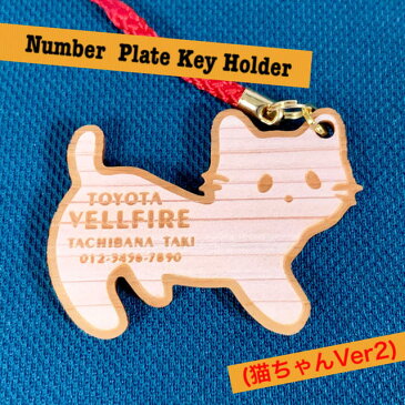 愛車ナンバープレート キーホルダー(ヒノキ・猫ちゃんVer2)3mm厚【両面レーザー彫刻】