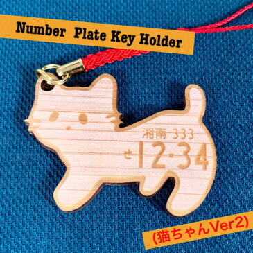 愛車ナンバープレート キーホルダー(ヒノキ・猫ちゃんVer2)3mm厚【両面レーザー彫刻】