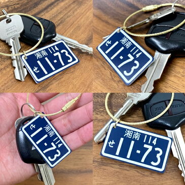 愛車ナンバープレート キーホルダー(ネイビーVer)1.5mm厚【アクリル・ワイヤー使用】