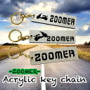 【送料無料】ZOOMERオリジナル アクリルキーホルダー バイク ズーマー