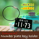 ★枠なし★ワイヤーリングVer. ナンバープレート キーホルダー(ブラックVer)1.5mm厚【アクリル・ワイヤー使用】