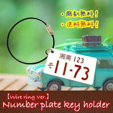 ★枠なし★ワイヤーリングVer. ナンバープレート キーホルダー(ホワイト文字赤Ver)1.5mm厚【アクリル・ワイヤー使用】