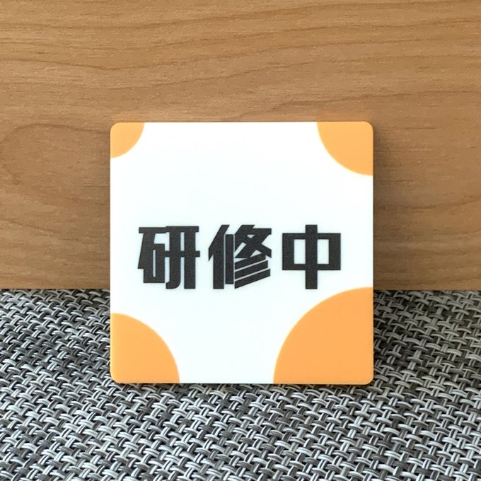 Rakuten - 【送料無料】研修中スクエアプレートUVカラーorange 初心者 アルバイト 研修期間 研修生 表示板 案内板 バイト 新入社員 店舗用 お知らせ