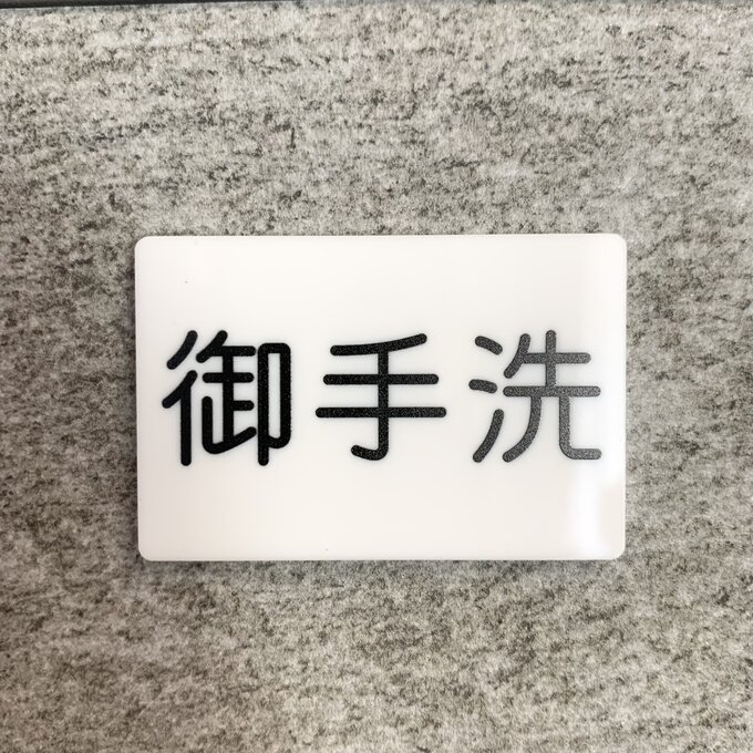 Rakuten - 【送料無料】「御手洗」案内サインプレート 案内板 表示板 アクリルサイン 看板 室名表示板 トイレ toilet