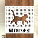 ご覧頂きまして誠にありがとうございます。 【送料無料】 猫がいます パンチングサインプレート ホワイト 指紋や汚れが付着しにくい マットホワイトアクリル板。掃除がしやすく サラサラとした良い触り心地の素材となります。 真ん中の猫のシルエットが 設置した背景により変化しますので 楽しめる作品となります。 耐久性が高い丈夫なアクリル板ですので 落としたりしてもガラスのように 割れたりしませんので安全です。 強力な両面テープをご一緒にお付けしますので 到着後、すぐに設置が可能です。 made in Japan ハンドメイド作品 ■商品サイズ■ 縦:約9.5cm×横:約10cm厚み:約2ミリ ■お届けについて■ 発送方法は日本郵便のクリックポストとなります 発送が完了しましたら追跡番号とともに お伝えさせて頂きます。 ※ご注文の状況により発送が遅れる場合が ございますのでご了承くださいませ。 #猫#ネコ#猫看板#ネコ看板#部屋名札 #室名札#猫注意#ペット看板#飛び出し注意 #案内板#表示板#CAT#キャット#扉サイン #開け閉め注意#開閉#戸締り看板#お願い #ゆっくり開けてください#猫の脱走 #レアレア#レアレアクオリティデザイン &nbsp;サイズ・容量 ■商品サイズ■縦:約9.5cm×横:約10cm厚み:約2ミリ&nbsp;規格 ■生産地：日本■素材・成分：アクリル&nbsp;注意事項 ■お届けについて■2〜3日以内に郵便局にて発送させて頂きます。※ご注文の状況により発送が遅れる場合がございますのでご了承くださいませ。 &nbsp;その他&nbsp;モニターの発色の具合によっては&nbsp;実際のものと色が異なる場合があります。&nbsp;&nbsp;ご不明な点などございましたら&nbsp;0120-756-881 まで