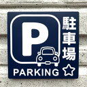 【送料無料】駐車場案内サインプレート parking 案内板 表示板 標識 看板 パーキング 駐車場サイン