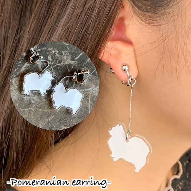【送料無料】ポメラニアン イヤリング 耳飾り アクセサリー パーツ ノンホール ネジバネ式 ノンホール..