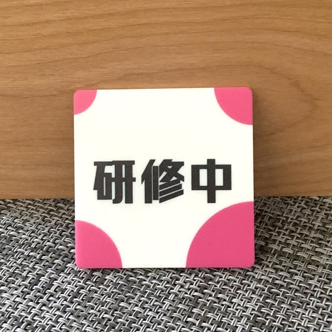 【送料無料】研修中スクエアプレートUVカラーpink 初心者 アルバイト 研修期間 研修生 表示板 案内板 ..